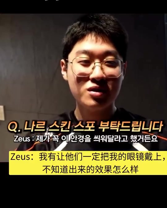 DB电子官网Zeus的T1冠军皮肤疑似给到纳尔：希望设计师能让小纳尔戴上我的眼镜